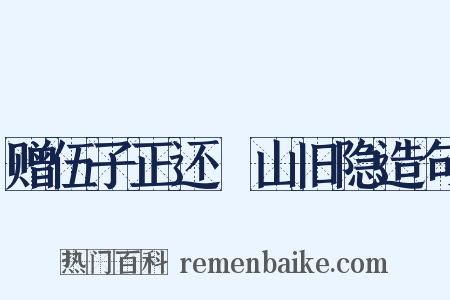 赠伍子正还褵山旧隐造句是什么意思的图片